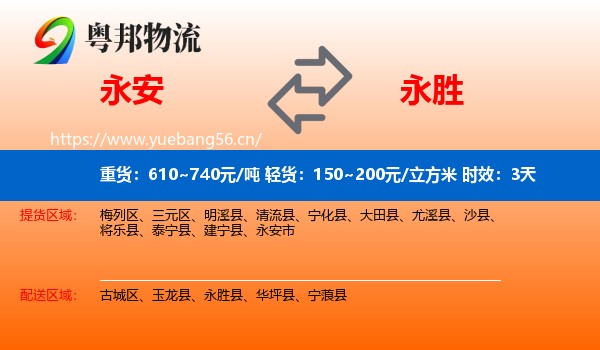 永安到永胜县物流专线名片