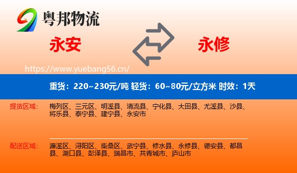 永安到永修县物流专线名片