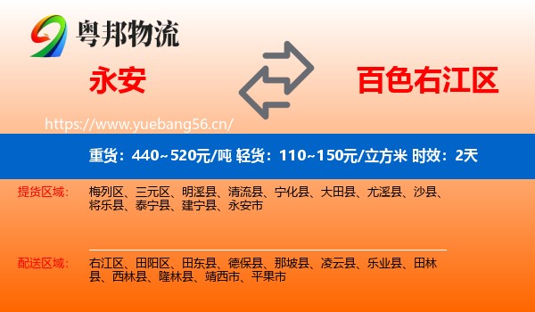 永安到右江区物流专线名片