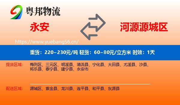 永安到源城区物流专线名片