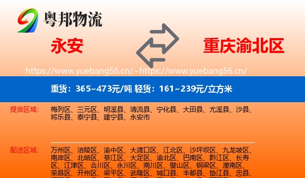 永安到渝北区物流