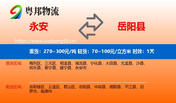 永安到岳阳县物流专线名片