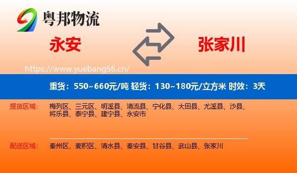 永安到张家川物流专线名片
