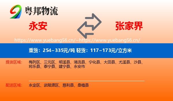永安市到张家界物流专线
