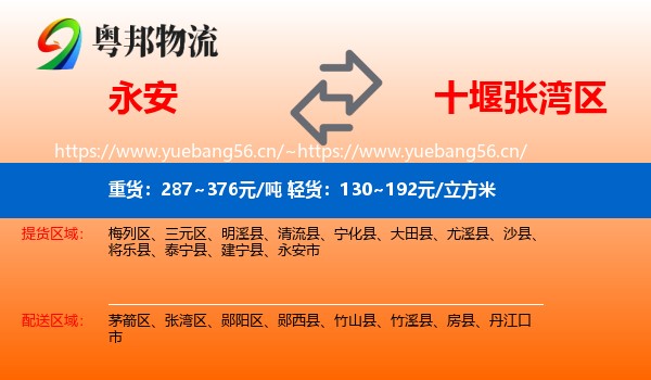 永安到张湾区物流