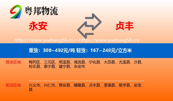 永安到贞丰县物流