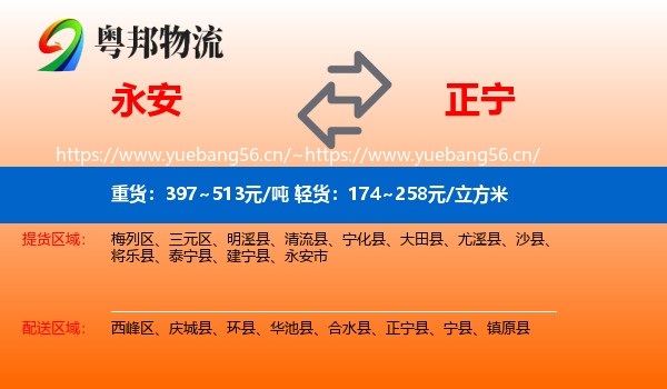 永安到正宁县物流
