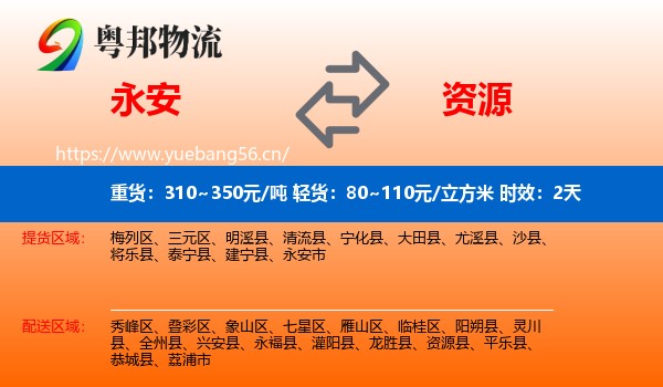 永安到资源县物流专线名片
