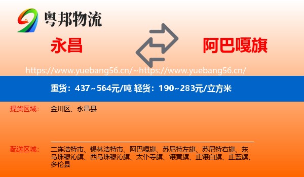 永昌到阿巴嘎旗物流