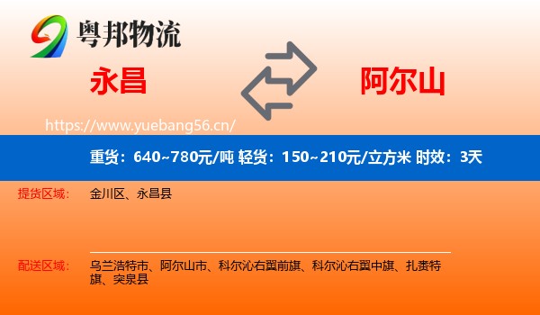 永昌到阿尔山市物流专线名片