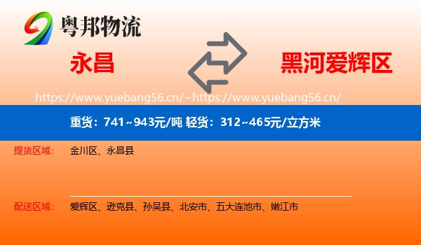永昌到爱辉区物流