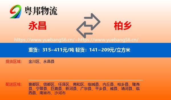 永昌县到柏乡县物流专线