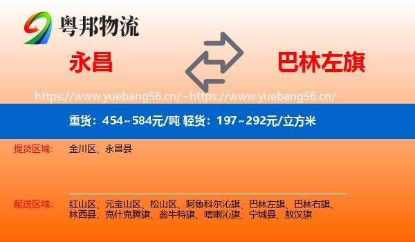 永昌到巴林左旗物流