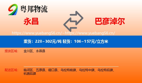 永昌到巴彦淖尔物流