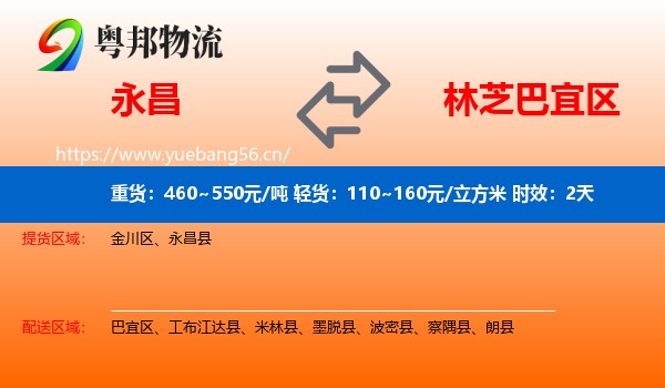 永昌到巴宜区物流专线名片