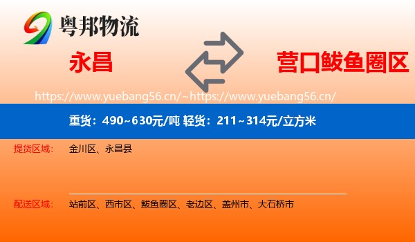 永昌到鲅鱼圈区物流