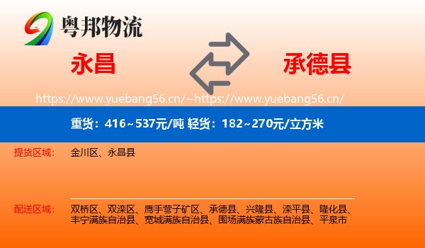 永昌到承德县物流