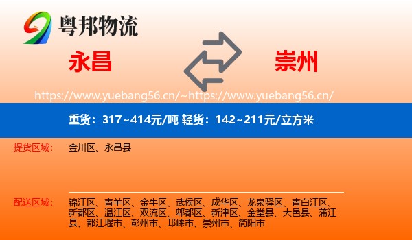 永昌到崇州市物流