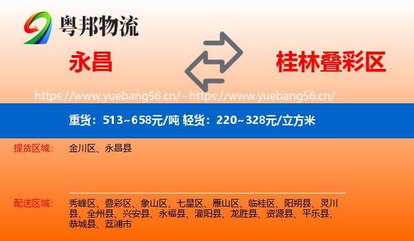 永昌到叠彩区物流