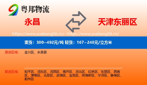 永昌到东丽区物流