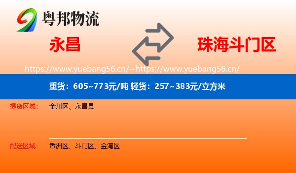 永昌到斗门区物流