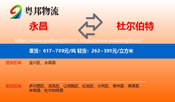 永昌到杜尔伯特县物流