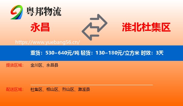 永昌到杜集区物流专线名片