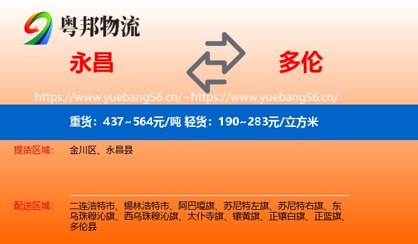 永昌县到多伦县物流专线