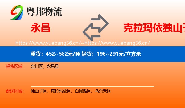 永昌到独山子区物流