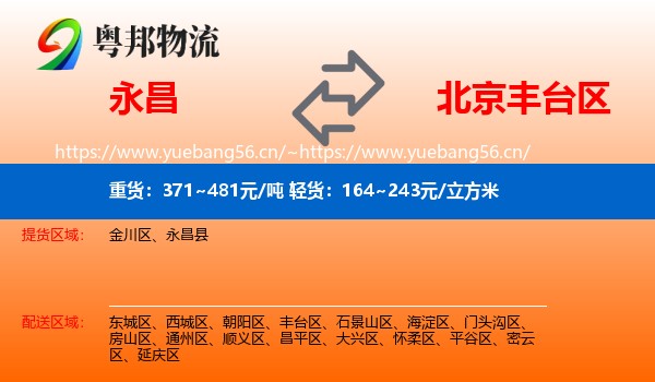 永昌到丰台区物流