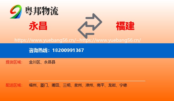 永昌县到福建物流专线
