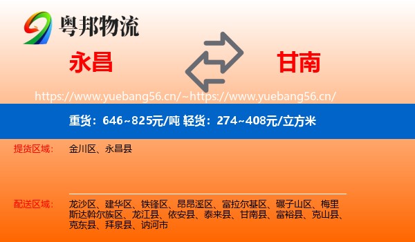 永昌到甘南县物流