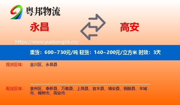 永昌到高安市物流 永昌到高安市物流专线名片
