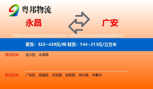 永昌到广安物流