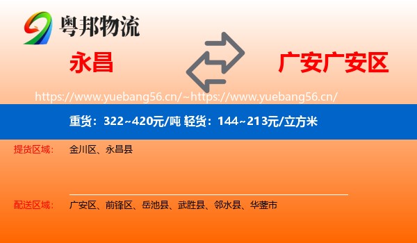 永昌到广安区物流