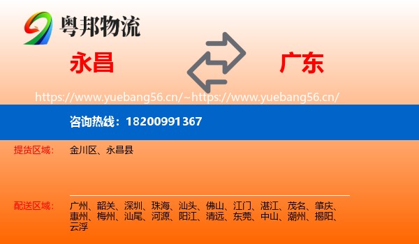 永昌县到广东物流专线