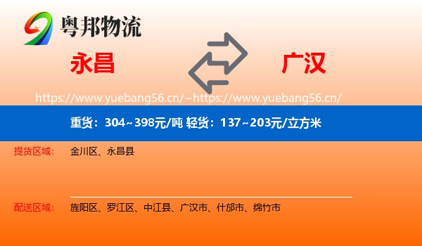 永昌到广汉市物流