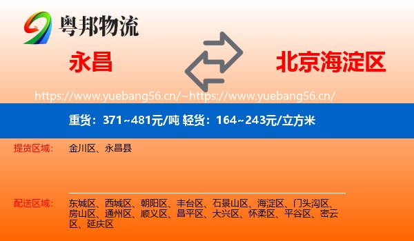 永昌县到海淀区物流专线