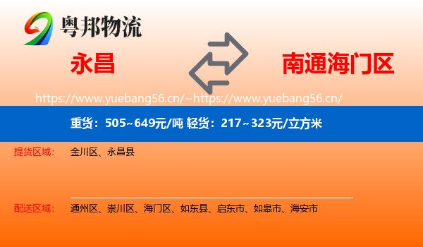 永昌到海门区物流
