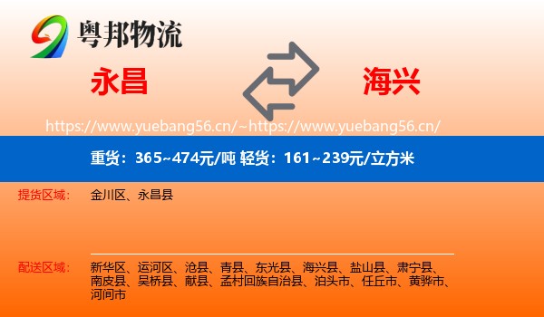 永昌县到海兴县物流专线