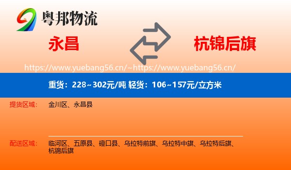永昌到杭锦后旗物流