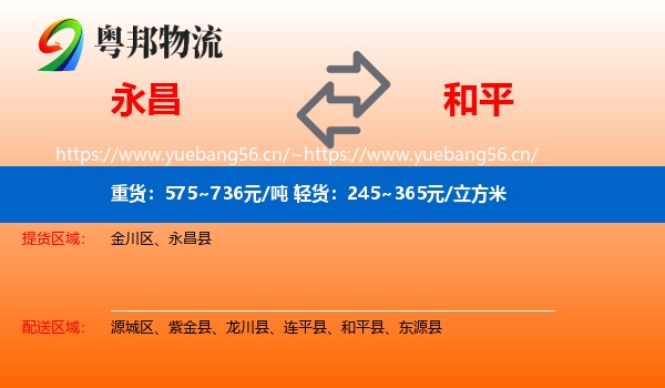 永昌到和平县物流