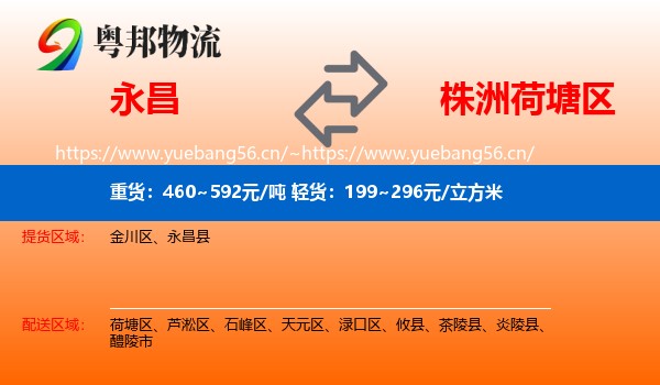 永昌县到荷塘区物流专线