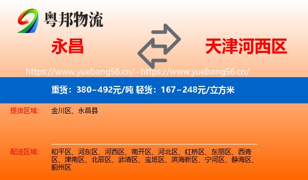 永昌到河西区物流
