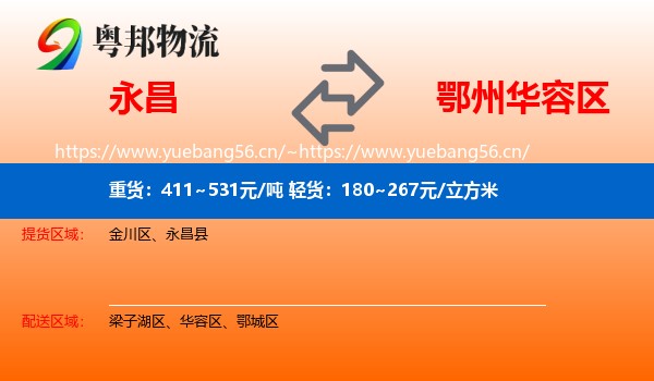 永昌县到华容区物流专线