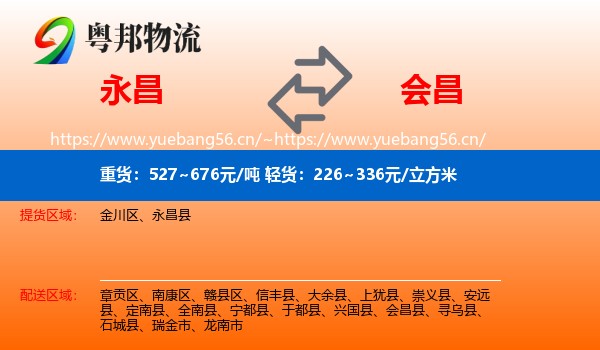 永昌到会昌县物流