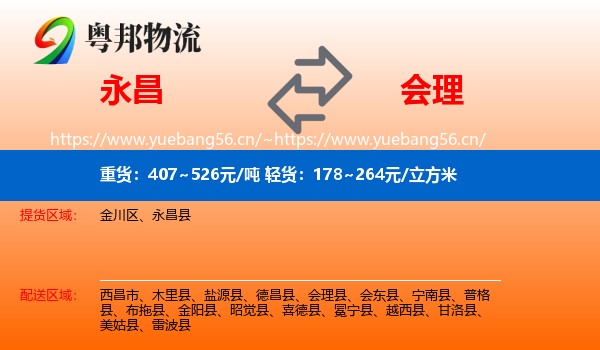 永昌到会理县物流