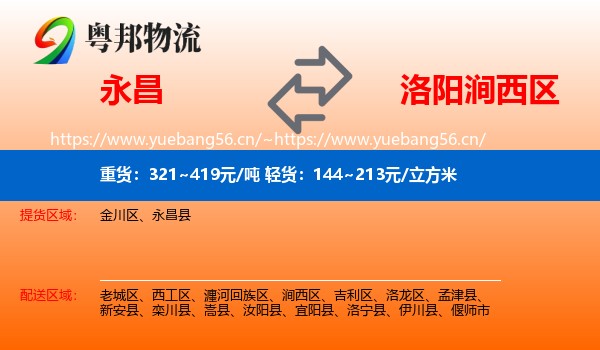永昌到涧西区物流