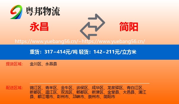 永昌到简阳市物流