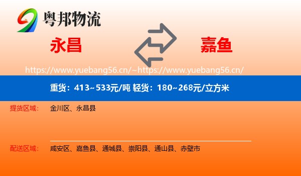 永昌到嘉鱼县物流